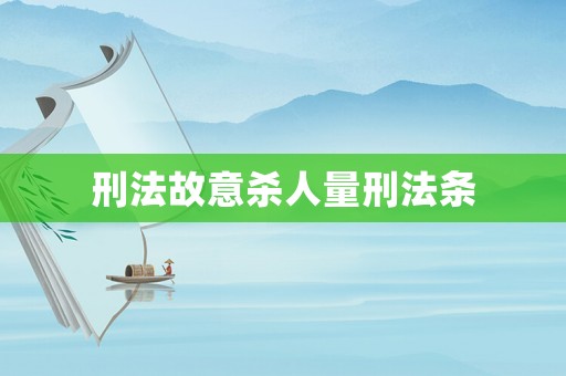 刑法故意殺人量刑法條
