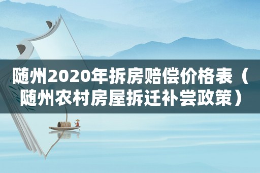 隨州2020年拆房賠償價(jià)格表（隨州農(nóng)村房屋拆遷補(bǔ)嘗政策）