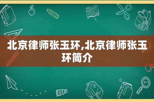 北京律師張玉環(huán),北京律師張玉環(huán)簡介