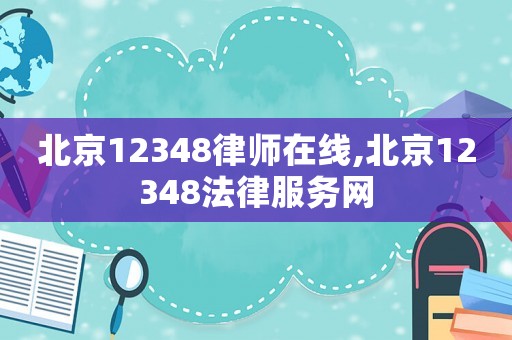 北京12348律師在線,北京12348法律服務(wù)網(wǎng)