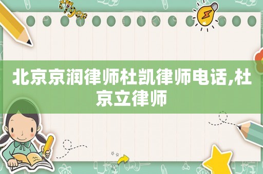 北京京潤律師杜凱律師電話,杜京立律師