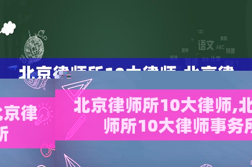 北京律師所10大律師,北京律師所10大律師事務(wù)所