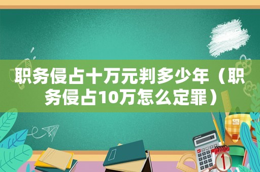 職務(wù)侵占十萬元判多少年（職務(wù)侵占10萬怎么定罪）