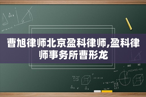 曹旭律師北京盈科律師,盈科律師事務(wù)所曹形龍