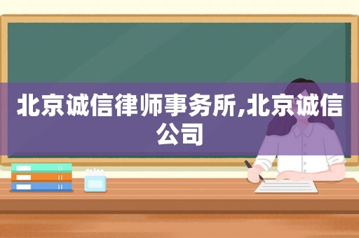 北京誠信律師事務(wù)所,北京誠信公司