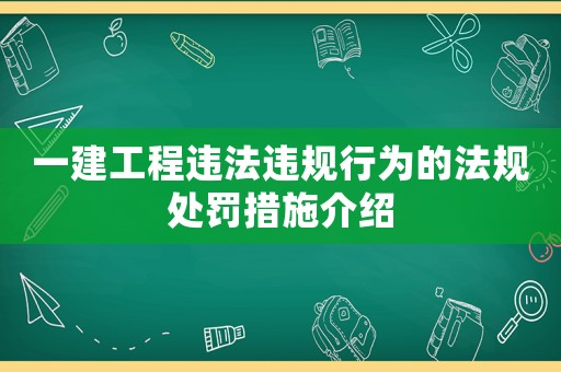 一建工程違法違規(guī)行為的法規(guī)處罰措施介紹