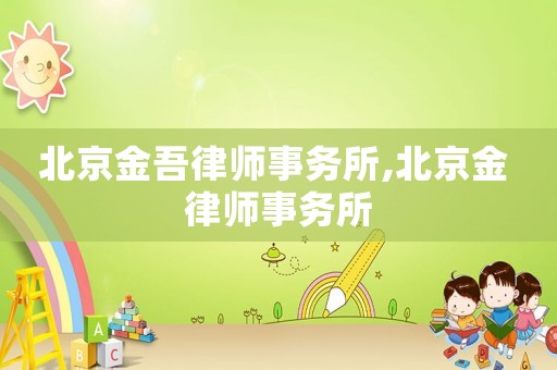 北京金吾律師事務(wù)所,北京金 律師事務(wù)所