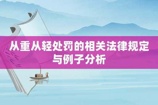 從重從輕處罰的相關(guān)法律規(guī)定與例子分析