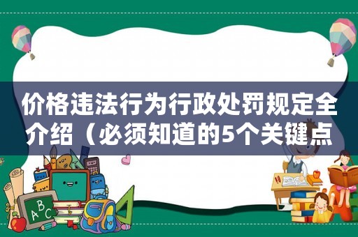 價格違法行為行政處罰規(guī)定全介紹（必須知道的5個關鍵點）