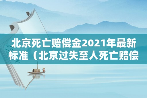 北京死亡賠償金2021年最新標(biāo)準(zhǔn)（北京過(guò)失至人死亡賠償標(biāo)準(zhǔn)）