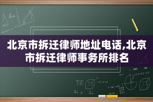 北京市拆遷律師地址電話,北京市拆遷律師事務(wù)所排名