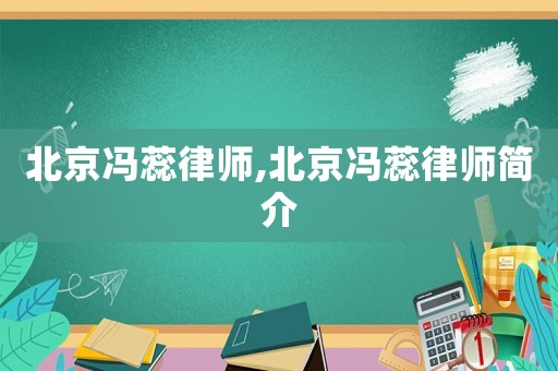 北京馮蕊律師,北京馮蕊律師簡(jiǎn)介