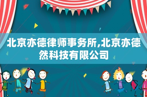 北京亦德律師事務(wù)所,北京亦德然科技有限公司