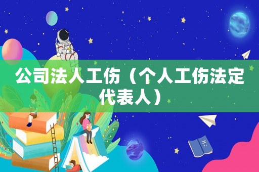 公司法人工傷（個(gè)人工傷法定代表人）