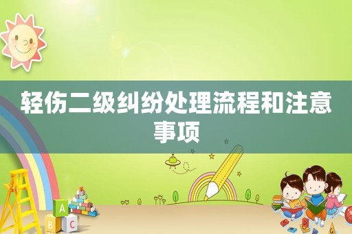 輕傷二級(jí)糾紛處理流程和注意事項(xiàng)