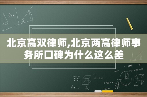 北京高雙律師,北京兩高律師事務(wù)所口碑為什么這么差