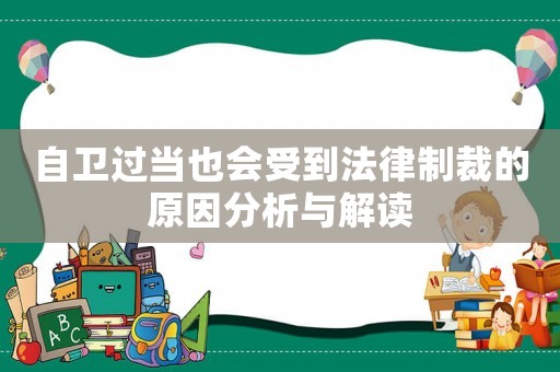 自衛(wèi)過當(dāng)也會(huì)受到法律制裁的原因分析與解讀