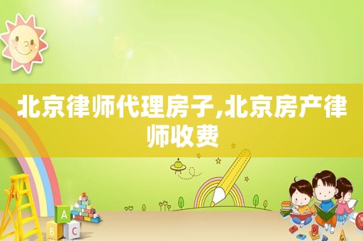 北京律師代理房子,北京房產(chǎn)律師收費