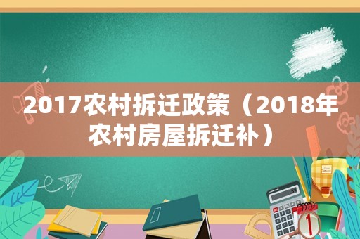 2017農(nóng)村拆遷政策（2018年農(nóng)村房屋拆遷補）
