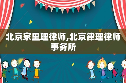 北京家里理律師,北京律理律師事務(wù)所