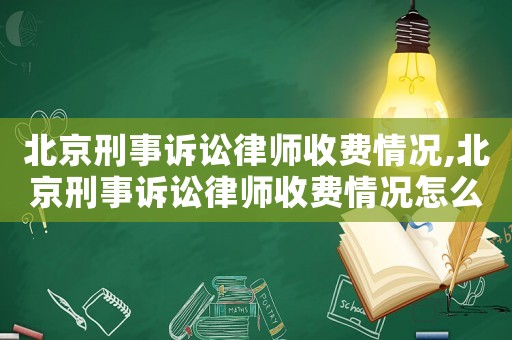 北京刑事訴訟律師收費情況,北京刑事訴訟律師收費情況怎么樣