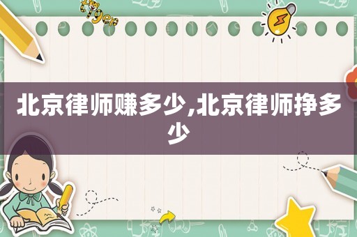 北京律師賺多少,北京律師掙多少
