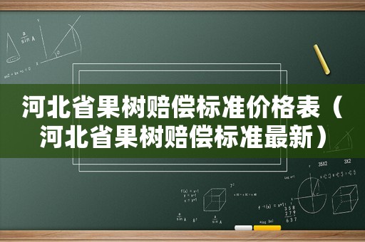 河北省果樹賠償標(biāo)準(zhǔn)價格表（河北省果樹賠償標(biāo)準(zhǔn)最新）