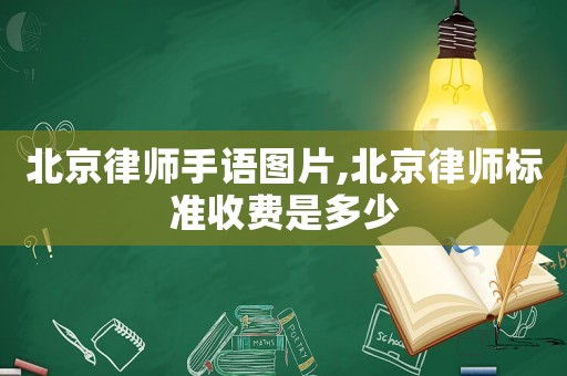 北京律師手語圖片,北京律師標(biāo)準(zhǔn)收費(fèi)是多少
