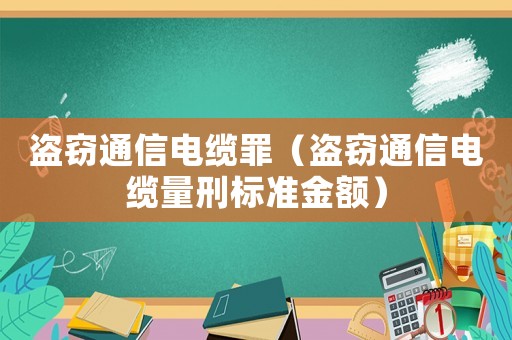 盜竊通信電纜罪（盜竊通信電纜量刑標準金額）