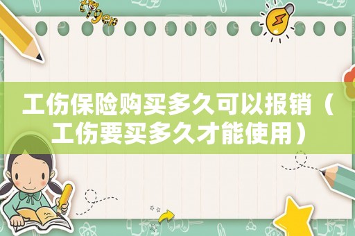工傷保險購買多久可以報銷（工傷要買多久才能使用）
