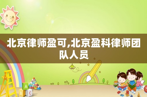 北京律師盈可,北京盈科律師團隊人員