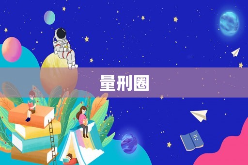 量刑圈