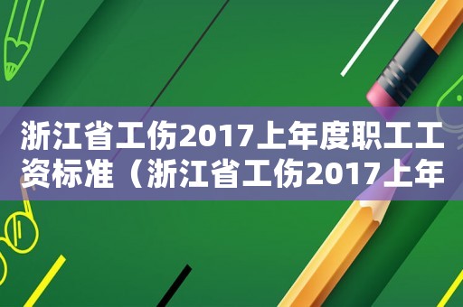 浙江省工傷2017上年度職工工資標(biāo)準(zhǔn)（浙江省工傷2017上年度職工）