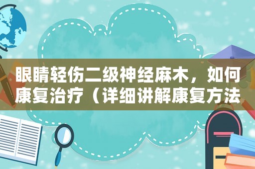 眼睛輕傷二級神經(jīng)麻木，如何康復(fù)治療（詳細(xì)講解康復(fù)方法）