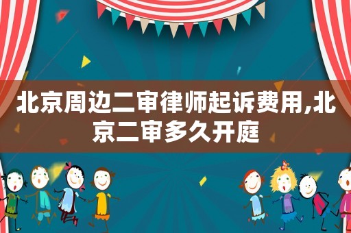 北京周邊二審律師起訴費(fèi)用,北京二審多久開庭