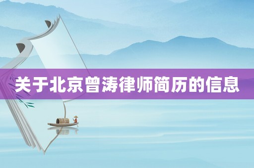 關(guān)于北京曾濤律師簡(jiǎn)歷的信息