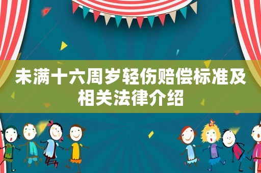 未滿十六周歲輕傷賠償標(biāo)準(zhǔn)及相關(guān)法律介紹