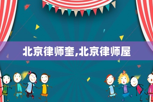 北京律師奎,北京律師屋