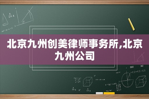 北京九州創(chuàng)美律師事務(wù)所,北京九州公司