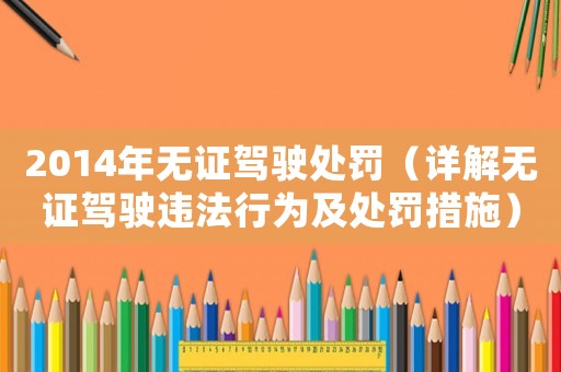 2014年無證駕駛處罰（詳解無證駕駛違法行為及處罰措施）