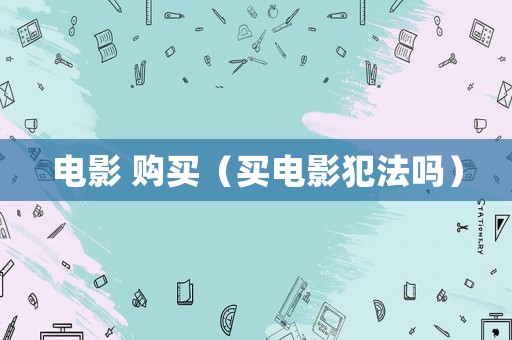 電影 購買（買電影犯法嗎）