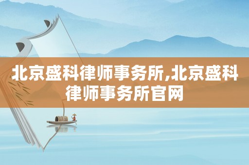 北京盛科律師事務所,北京盛科律師事務所官網(wǎng)