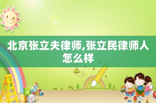 北京張立夫律師,張立民律師人怎么樣