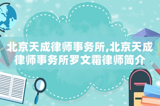 北京天成律師事務(wù)所,北京天成律師事務(wù)所羅文霜律師簡介