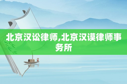北京漢訟律師,北京漢謨律師事務(wù)所