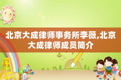 北京大成律師事務(wù)所李薇,北京大成律師成員簡(jiǎn)介