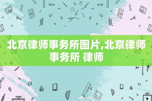 北京律師事務(wù)所圖片,北京律師事務(wù)所 律師