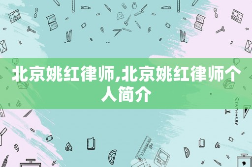 北京姚紅律師,北京姚紅律師個(gè)人簡(jiǎn)介