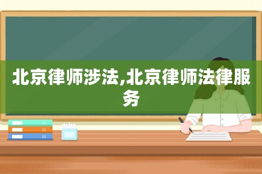 北京律師涉法,北京律師法律服務(wù)