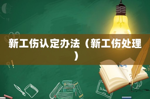 新工傷認(rèn)定辦法（新工傷處理）